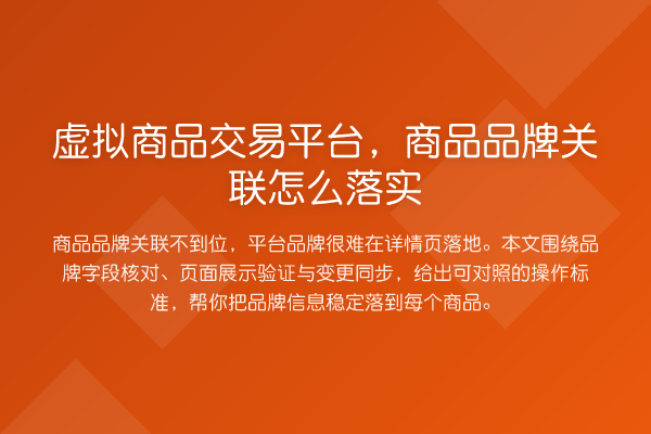 虚拟商品交易平台,商品品牌关联怎么落实