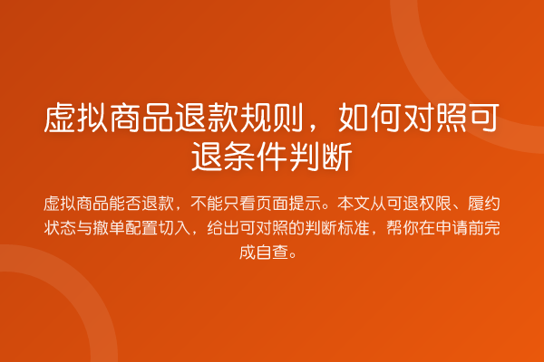 虚拟商品退款规则,如何对照可退条件判断