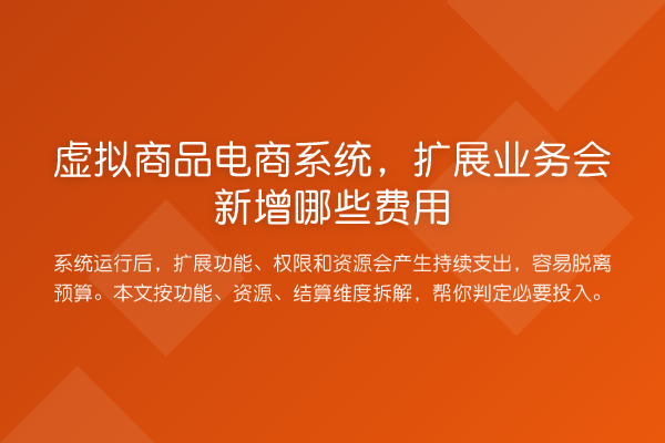 虚拟商品电商系统,扩展业务会新增哪些费用