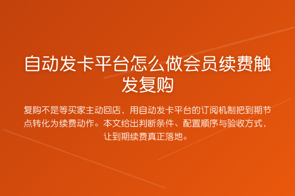 自动发卡平台怎么做会员续费触发复购