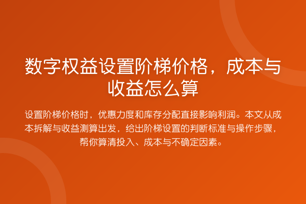 数字权益设置阶梯价格,成本与收益怎么算