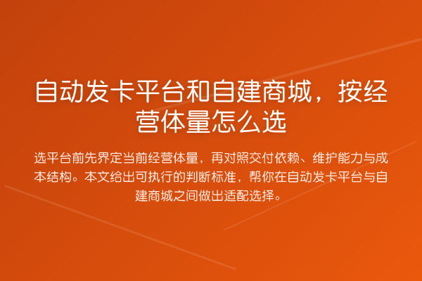 自动发卡平台和自建商城,按经营体量怎么选