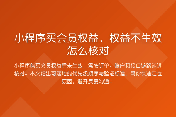 小程序买会员权益,权益不生效怎么核对