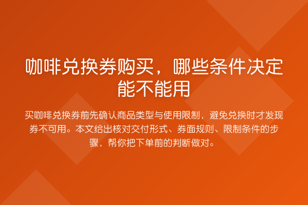 咖啡兑换券购买,哪些条件决定能不能用