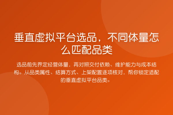 垂直虚拟平台选品,不同体量怎么匹配品类
