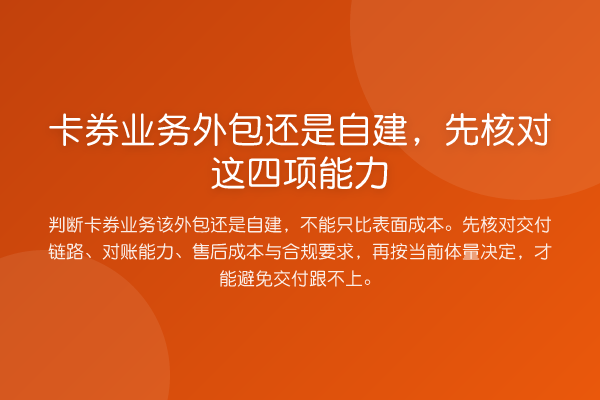 卡券业务外包还是自建,先核对这四项能力