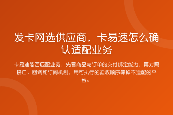 发卡网选供应商,卡易速怎么确认适配业务