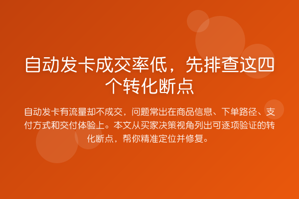 自动发卡成交率低,先排查这四个转化断点