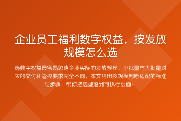 企业员工福利数字权益,按发放规模怎么选