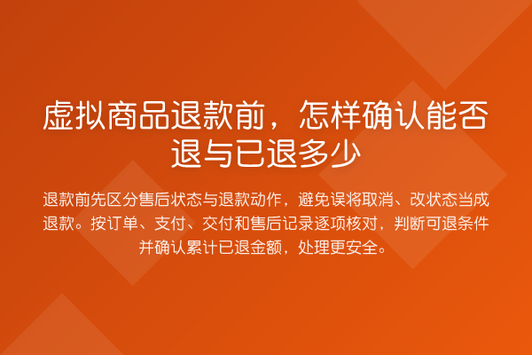 虚拟商品退款前,怎样确认能否退与已退多少