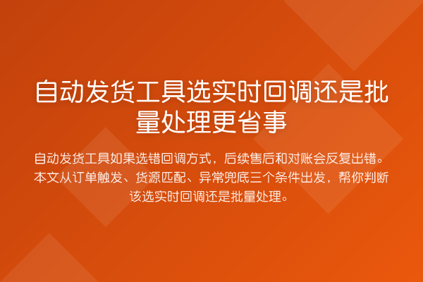 自动发货工具选实时回调还是批量处理更省事