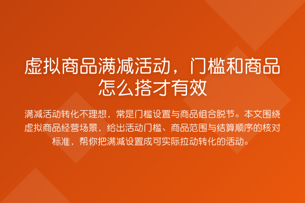虚拟商品满减活动,门槛和商品怎么搭才有效