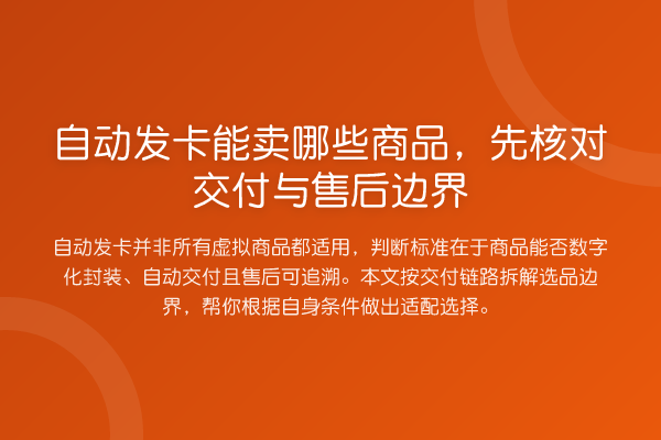 自动发卡能卖哪些商品,先核对交付与售后边界