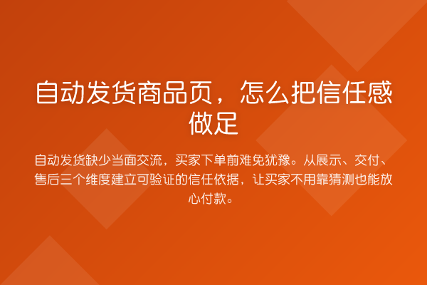 自动发货商品页,怎么把信任感做足