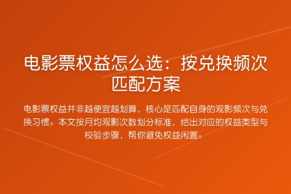 电影票权益怎么选:按兑换频次匹配方案