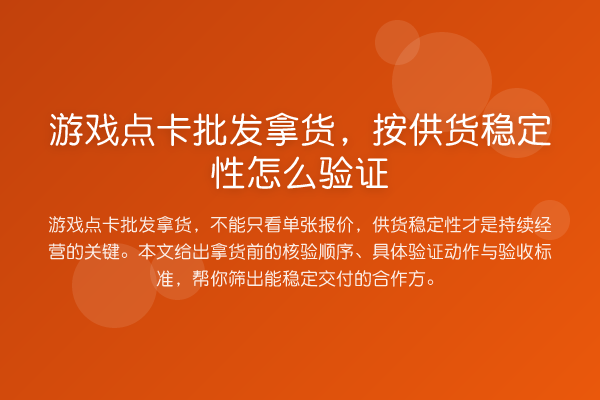 游戏点卡批发拿货,按供货稳定性怎么验证