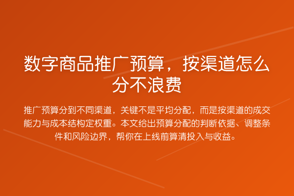 数字商品推广预算,按渠道怎么分不浪费