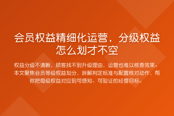 会员权益精细化运营,分级权益怎么划才不空