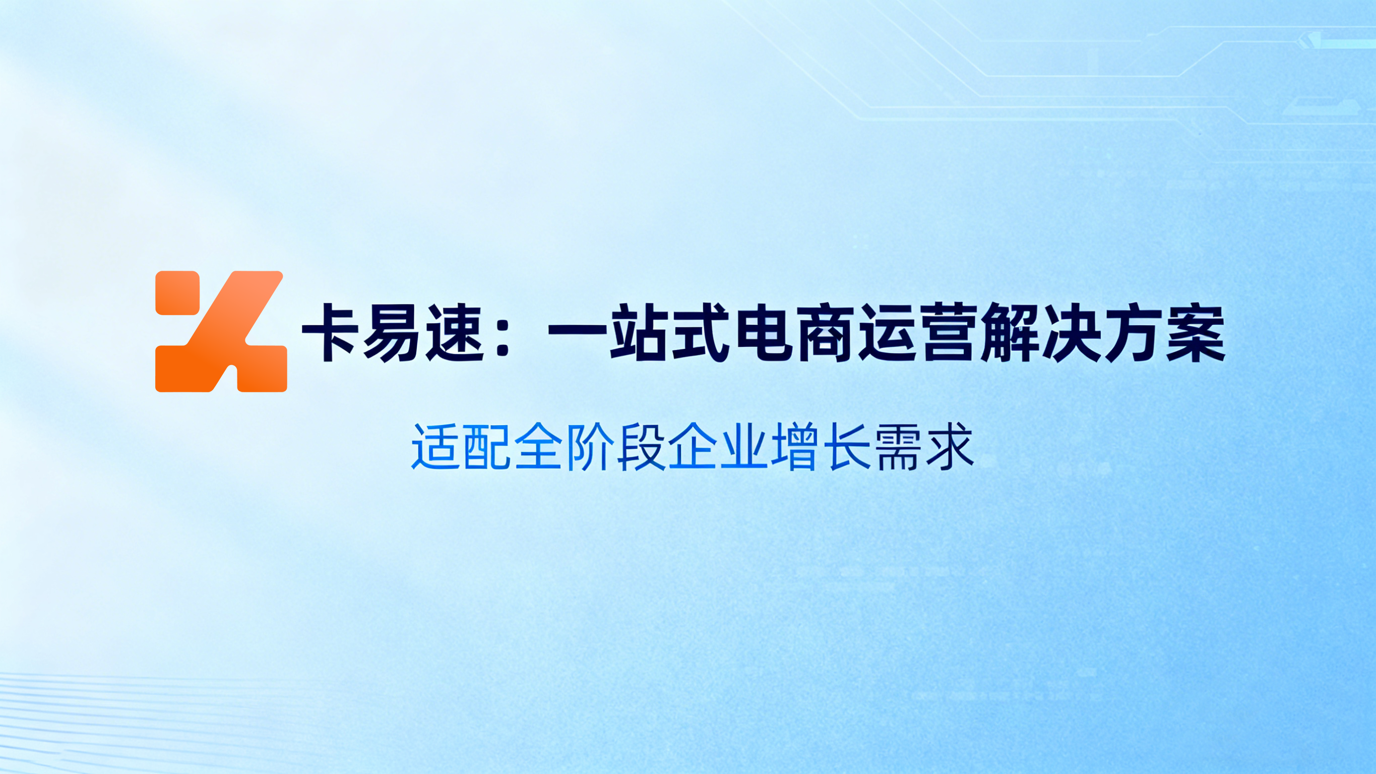 卡易速：电商运营首选