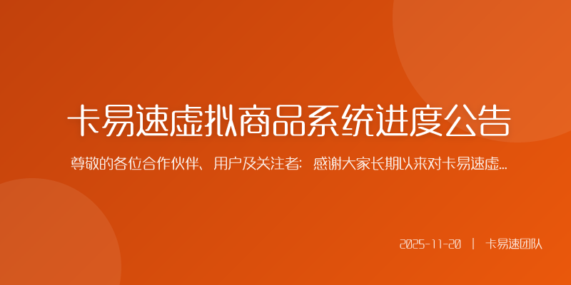 卡易速虚拟商品系统进度公告