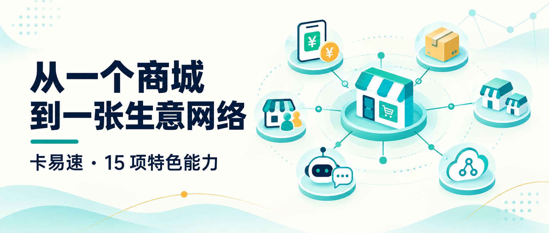 从一个商城,到一张生意网络:卡易速 15 项特色能力背后的经营思路